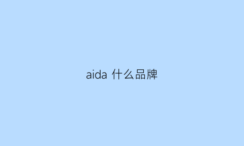 aida什么品牌(aidads哪个牌子)